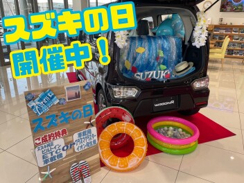スズキの日開催中です！
